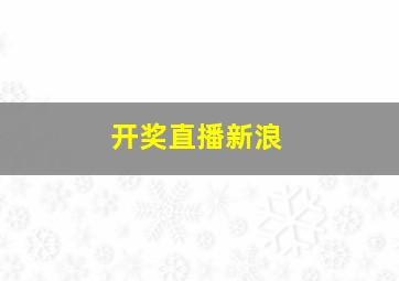 开奖直播新浪