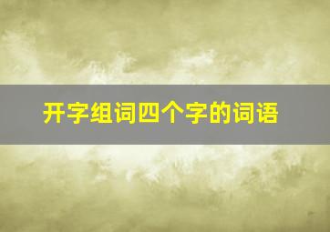 开字组词四个字的词语