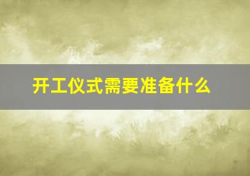 开工仪式需要准备什么