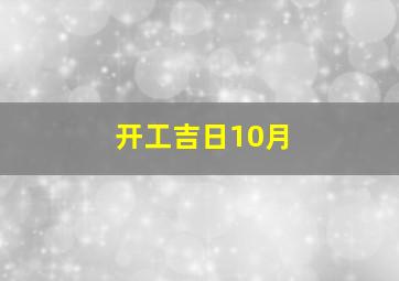 开工吉日10月