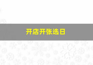 开店开张选日