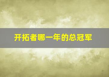 开拓者哪一年的总冠军