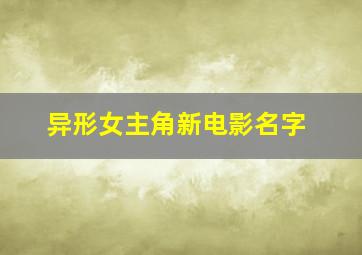 异形女主角新电影名字