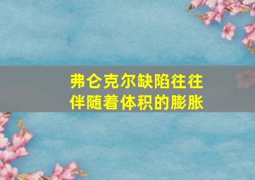 弗仑克尔缺陷往往伴随着体积的膨胀