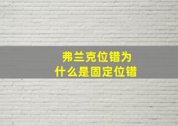 弗兰克位错为什么是固定位错