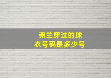 弗兰穿过的球衣号码是多少号