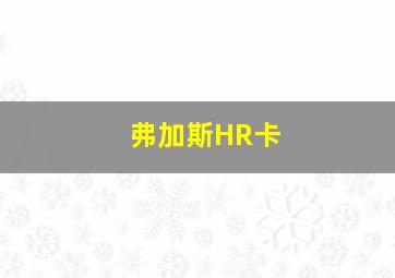 弗加斯HR卡