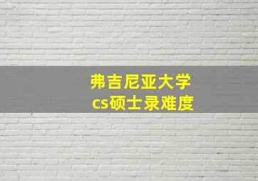 弗吉尼亚大学cs硕士录难度