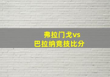 弗拉门戈vs巴拉纳竞技比分