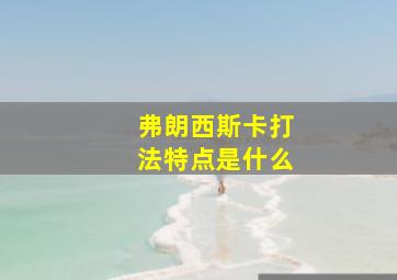 弗朗西斯卡打法特点是什么