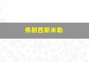 弗朗西斯米勒