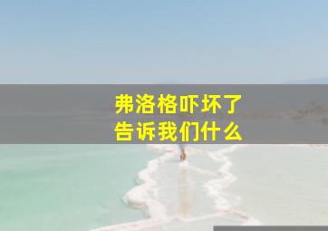 弗洛格吓坏了告诉我们什么