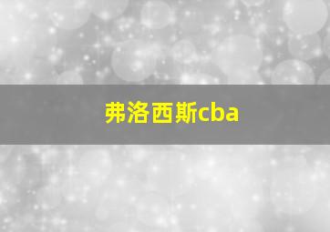 弗洛西斯cba