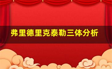 弗里德里克泰勒三体分析