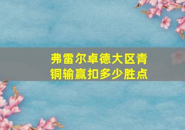 弗雷尔卓德大区青铜输赢扣多少胜点