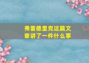 弗雷德里克这篇文章讲了一件什么事