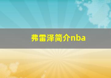 弗雷泽简介nba