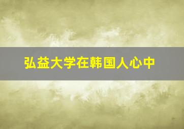 弘益大学在韩国人心中