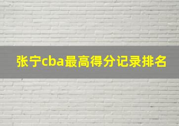 张宁cba最高得分记录排名