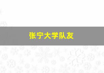 张宁大学队友