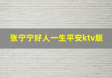 张宁宁好人一生平安ktv版