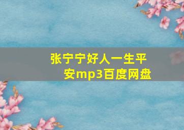 张宁宁好人一生平安mp3百度网盘