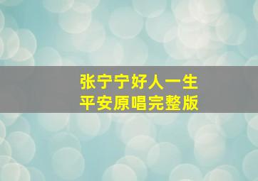 张宁宁好人一生平安原唱完整版