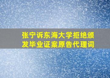 张宁诉东海大学拒绝颁发毕业证案原告代理词