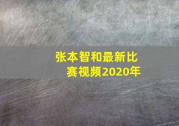 张本智和最新比赛视频2020年