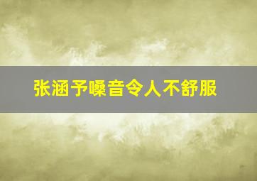 张涵予嗓音令人不舒服