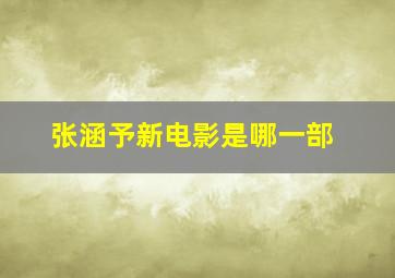 张涵予新电影是哪一部