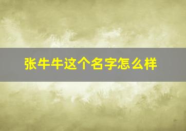 张牛牛这个名字怎么样