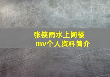 张筷雨水上阁楼mv个人资料简介