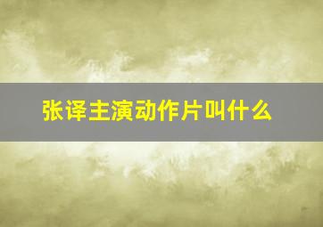 张译主演动作片叫什么