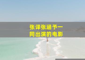 张译张涵予一同出演的电影