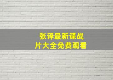 张译最新谍战片大全免费观看