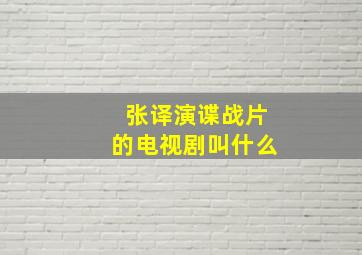 张译演谍战片的电视剧叫什么