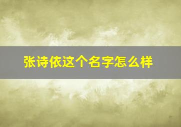 张诗依这个名字怎么样