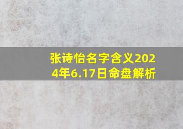 张诗怡名字含义2024年6.17日命盘解析