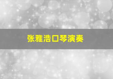 张雅浩口琴演奏