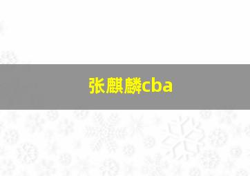 张麒麟cba