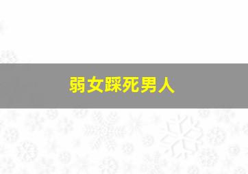 弱女踩死男人