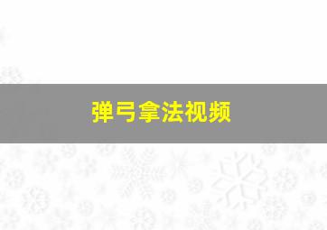 弹弓拿法视频