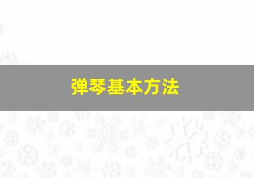 弹琴基本方法