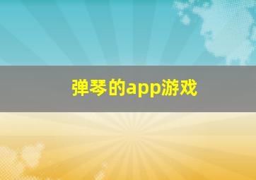 弹琴的app游戏