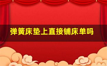 弹簧床垫上直接铺床单吗