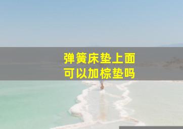 弹簧床垫上面可以加棕垫吗