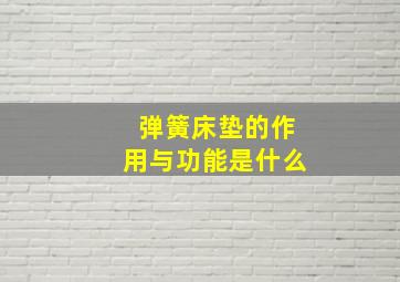 弹簧床垫的作用与功能是什么