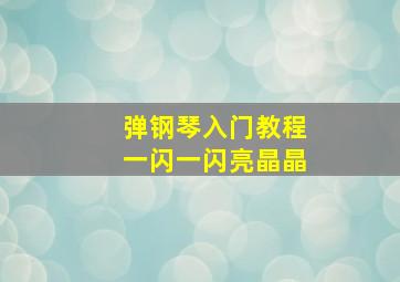 弹钢琴入门教程一闪一闪亮晶晶