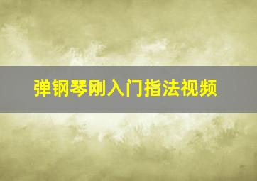 弹钢琴刚入门指法视频